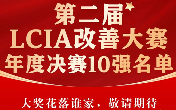 興千田集團(tuán) | 第二屆LCIA改善大賽總決賽晉級(jí)名單出爐啦！