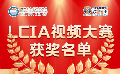 6月份優(yōu)秀LCIA視頻大賽 | 一等獎(jiǎng)獲獎(jiǎng)名單公布啦！
